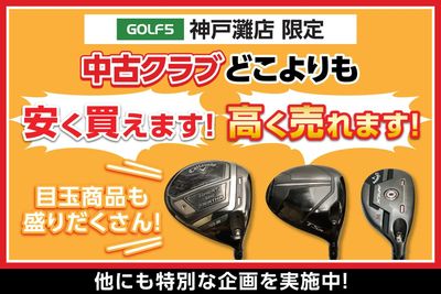 ゴルフ5神戸灘店 限定!中古クラブがお得なキャンペーンを開催中!