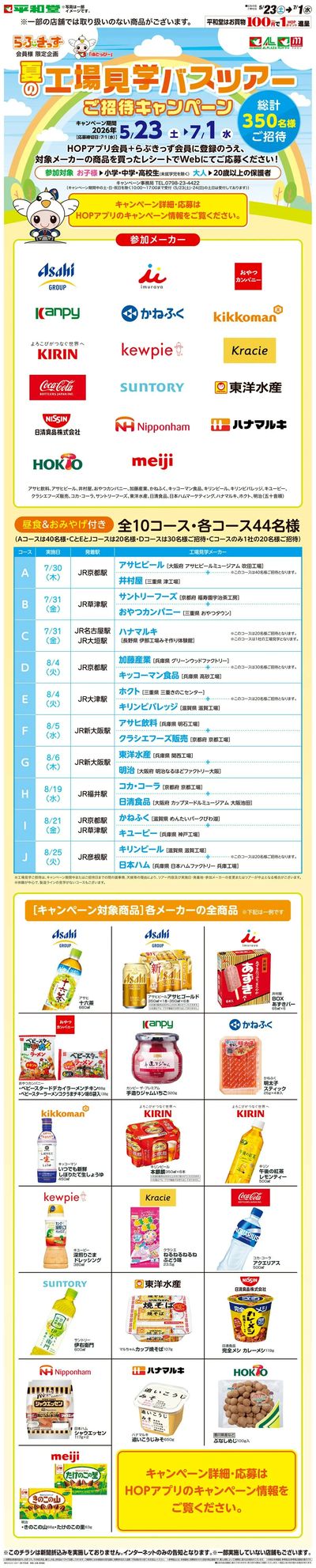 WEB限定 5/23(土)~夏の工場見学バスツアー