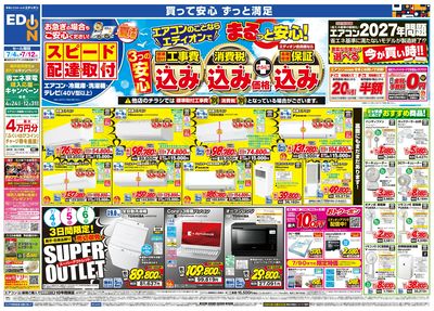 エアコンのことならエディオンで!(オモテ)