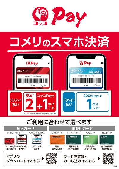 コッコPay ~コメリのスマホ決済~
