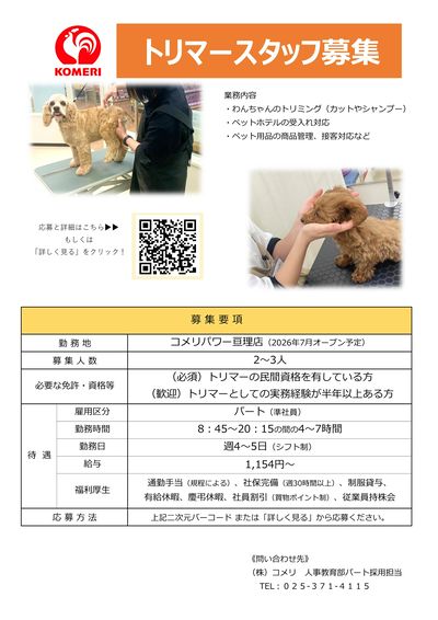【コメリパワー亘理店】トリマースタッフ募集(2026年7月オープン予定)