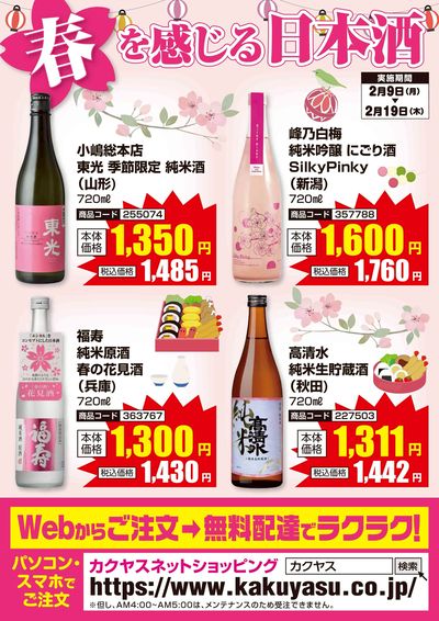 春を感じる日本酒!