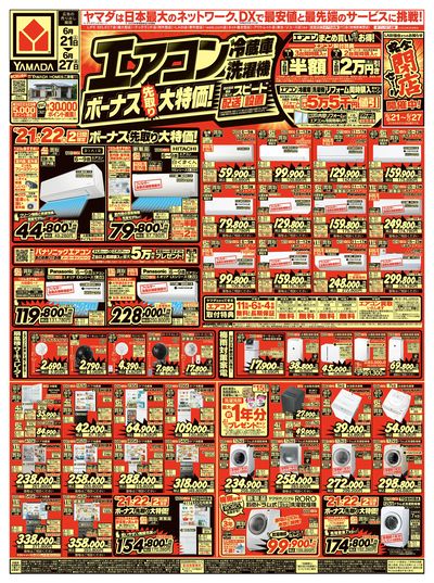 エアコン・冷蔵庫・洗濯機 ボーナス先取り大特価!(おもて)