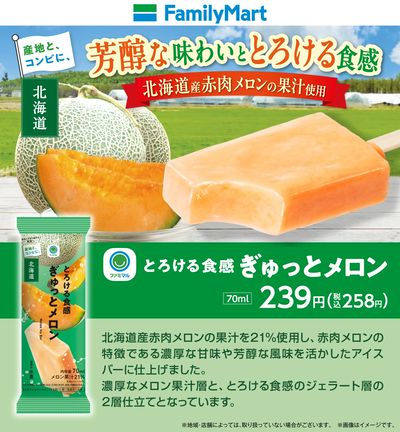 【ファミマル】とろける食感ぎゅっとメロン