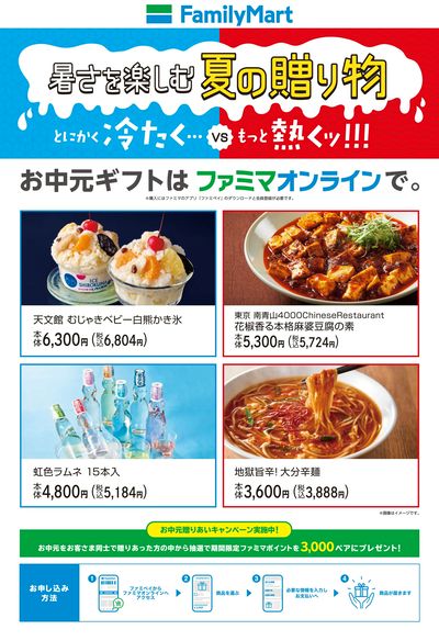 お中元ギフトはファミマオンラインで!