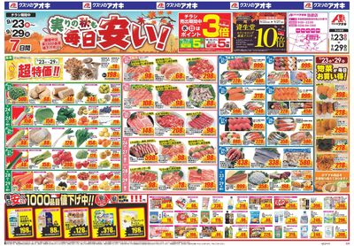 9月23日開始チラシ:表