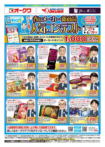 3月27日:春の新商品総選挙WEB