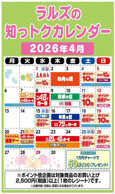 ラルズの知っトクカレンダー4月