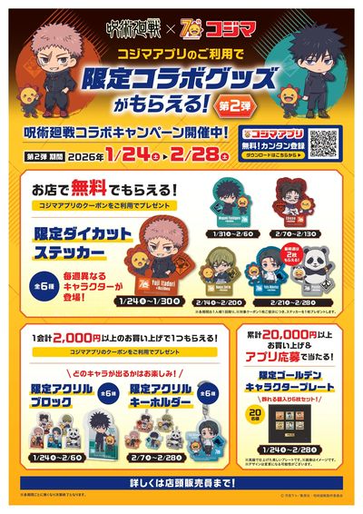 呪術廻戦コラボキャンペーン 限定コラボグッズがもらえる!