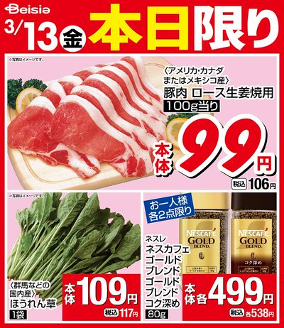 3/13限りのお買い得!