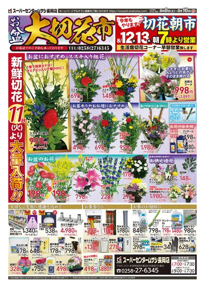 8月8日号チラシ 表面
