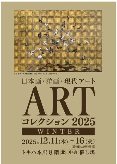 ARTコレクション 2025WINTER