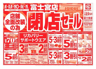 店舗全面改装のための閉店セール