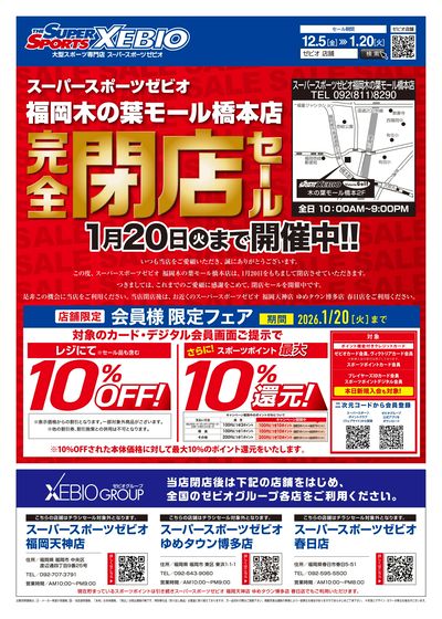 閉店セール開催中!