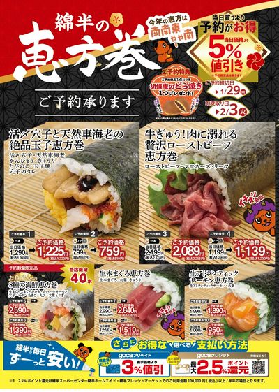 節分恵方巻予約受付中