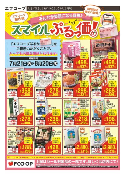7/21~8/20 スマイルぷるっ価1