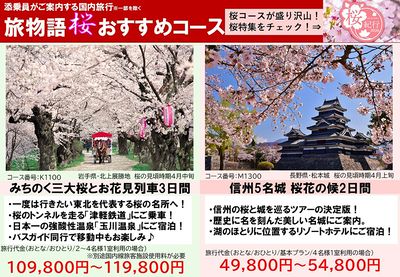 添乗員がご案内する国内旅行「旅物語」“さくらの名所100選”を中心に、日本の桜スポットを厳選しご案内