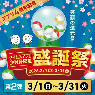 【アプリ会員限定】アプリ盛誕祭実施中!