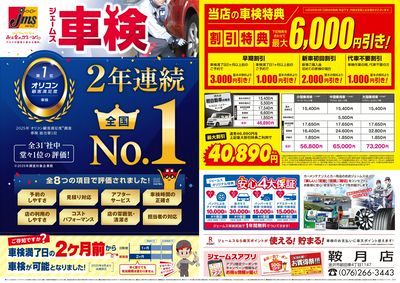 ジェームス車検2年連続オリコンNO.1!