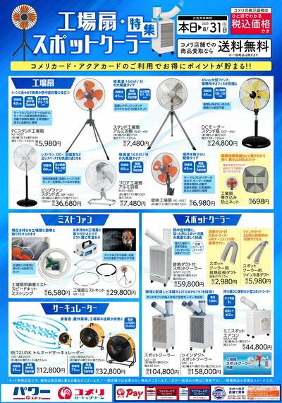 工場扇・スポットクーラー特集