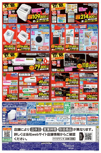 いいね!安いね!ヤマダ!物価高に挑戦!(うら)