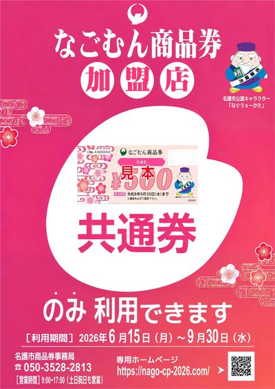 なごむん商品券加盟店