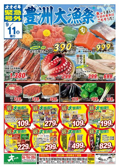 オオゼキ緊急号外開催中!(9/10~9/11)