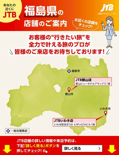 ~お近くのJTB店舗のご案内~旅のプロがお客様の行きたい旅を叶えます!ご来店お待ちしております