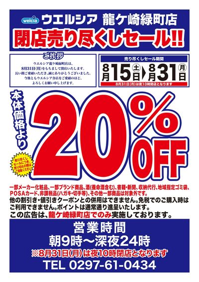 8/15号ウエルシア龍ケ崎緑町店閉店売り尽くしセール!!