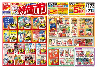 2/17号 ツルハドラッグ生活応援特集 集中特価市 オモテ