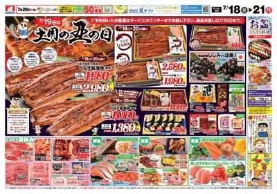 土用の丑の日 おもて