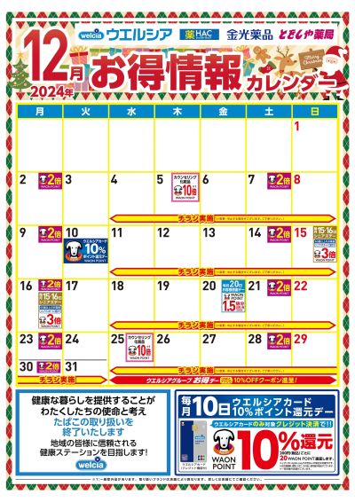 12月お得情報カレンダー