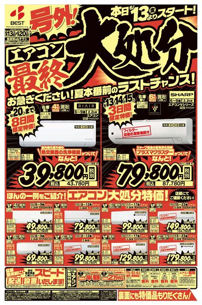 号外!エアコン最終大処分