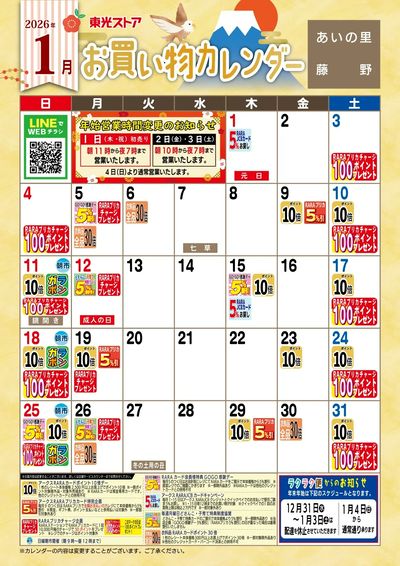 1月お買物カレンダー