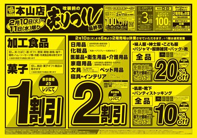 本山店売り尽くし最終弾