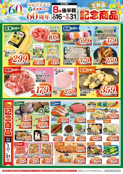 8月後半戦 生鮮品記念商品