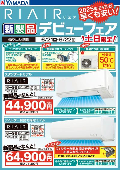 【土日限定】RIAIR 新製品デビューフェア