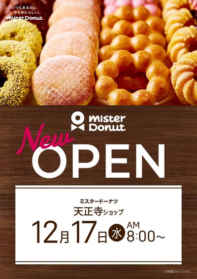 ミスタードーナツ天正寺店 12月17日オープン
