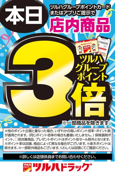 ツルハグループポイントカードまたはアプリご提示でツルハグループポイント3倍!