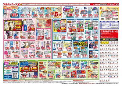 7/4号 夏のくらし 応援SALE ウラ