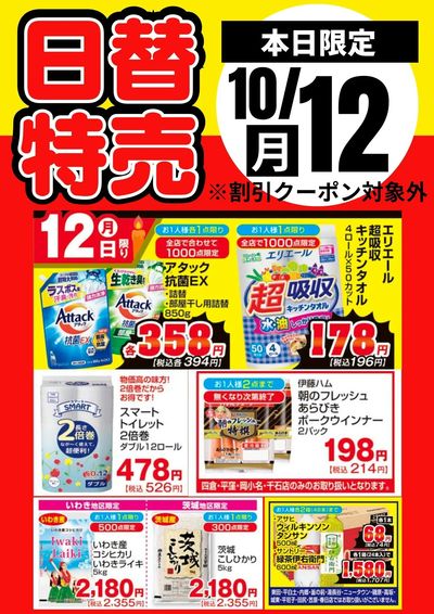 12日限定!日替わり特売品