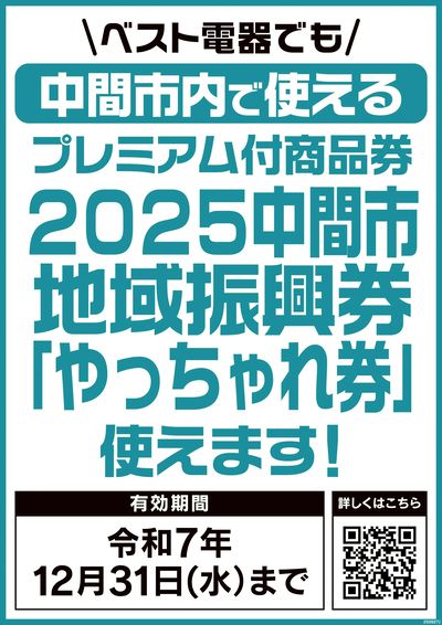 プレミアム付商品券が使えます!