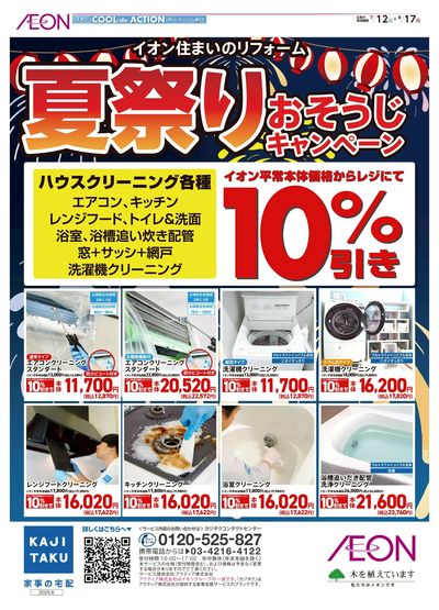 7/12号 おそうじキャンペーン<ハウスクリーニング>