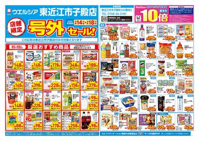 10月14日号店舗限定号外セール:オモテ