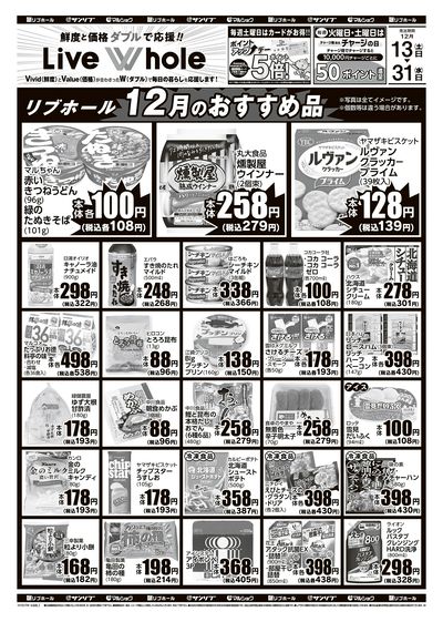 リブホール12月のおすすめ品