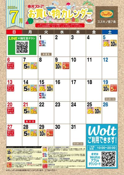 7月お買物カレンダー