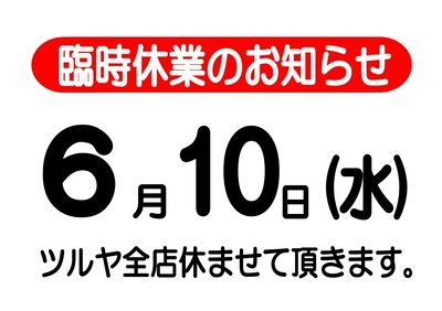 6月10日(水)はツルヤ全店臨時休業させていただきます。お早目のご利用をおすすめいたします。