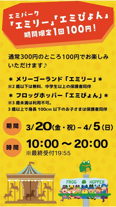 エミパーク「エミリー」「エミぴょん」のりもの100円