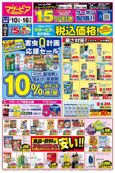 めざせ!害虫ゼロ計画 応援セール