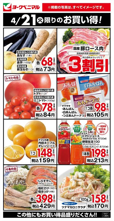 4/21限りのお買い得!